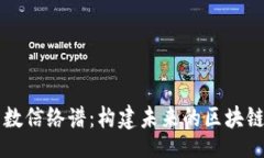 blog  探索数信络谱：构建