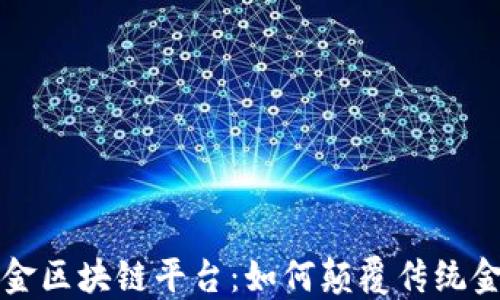 
探秘中金区块链平台：如何颠覆传统金融体系