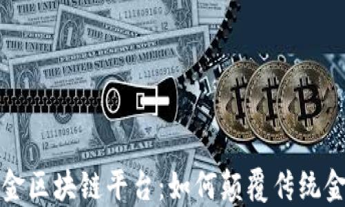 
探秘中金区块链平台：如何颠覆传统金融体系