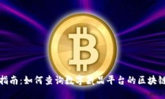 全面指南：如何查询数字