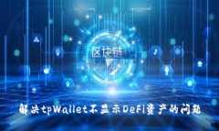 解决tpWallet不显示DeFi资产