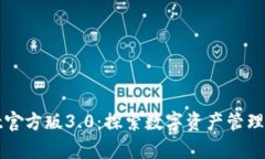 tpWallet官方版3.0：探索数字