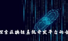 riaoti探索区块链系统开发