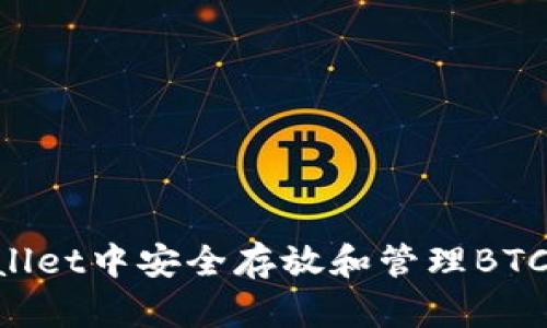 如何在tpWallet中安全存放和管理BTC币：终极指南
