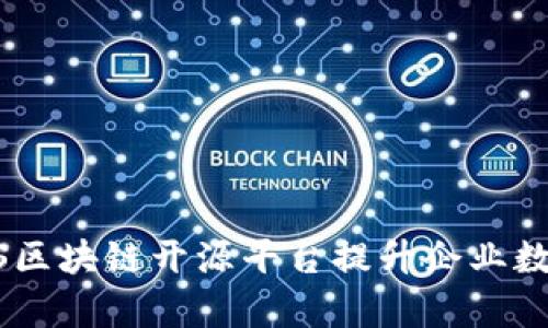 如何利用BCOS区块链开源平台提升企业数字化转型效率