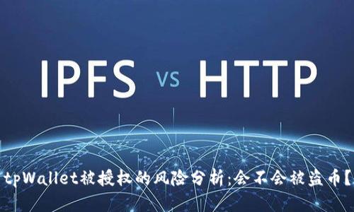 tpWallet被授权的风险分析：会不会被盗币？