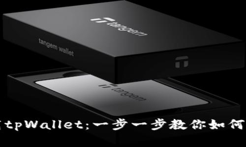 官方下载tpWallet：一步一步教你如何安全下载