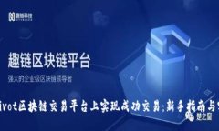 如何在Pivot区块链交易平台