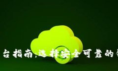 最安全的区块链钱包平台