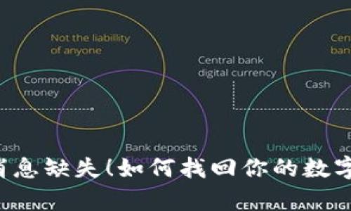 tpWallet消息缺失！如何找回你的数字资产安全？