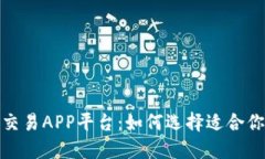 探索区块链交易APP平台：
