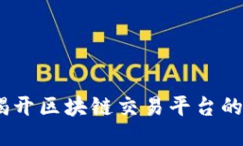 游戏链：揭开区块链交易平台的神秘面纱