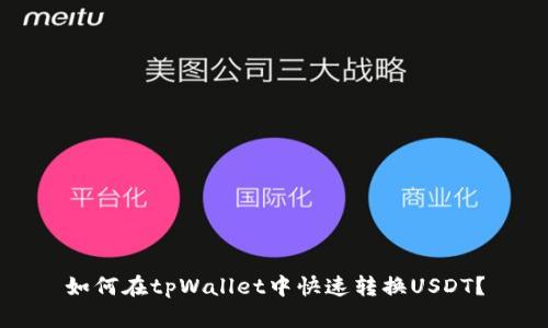 如何在tpWallet中快速转换USDT？