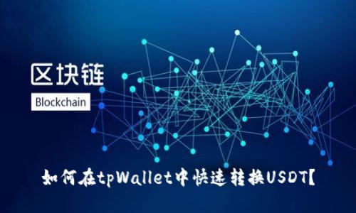 如何在tpWallet中快速转换USDT？
