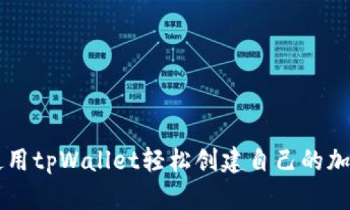 如何使用tpWallet轻松创建自己的加密货币