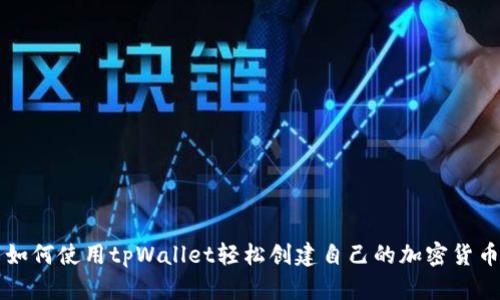 如何使用tpWallet轻松创建自己的加密货币