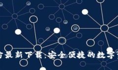 tpWallet官方最新下载：安全