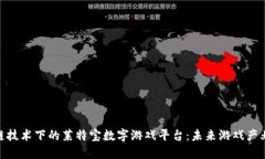 探索区块链技术下的莱特