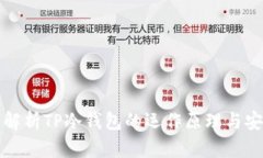 深入解析TP冷钱包的运作原