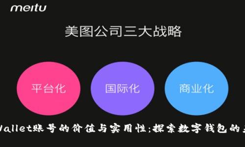 tpWallet账号的价值与实用性：探索数字钱包的未来