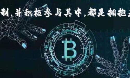 jiaoti开启你的区块链娱乐平台之旅：探索未来数字经济的新纪元/jiaoti

区块链,娱乐平台,数字经济,加密货币/guanjianci

引言：区块链与娱乐平台的结合
在这个科技日新月异的时代，区块链技术的迅猛发展已经改变了许多传统行业。其中，区块链娱乐平台作为一项新兴事物，正逐渐吸引越来越多的用户，也成为了数字经济的重要组成部分。就像我们常说的：“一日之计在于晨”，把握住这一波新的浪潮，对于每一个希望在数字经济中占有一席之地的人来说，都是十分重要的。

什么是区块链娱乐平台？
区块链娱乐平台是指以区块链技术为基础的在线娱乐平台，这些平台利用去中心化的特点，提供安全、透明、公平的数字娱乐体验。玩家在这些平台上可以进行各种活动，比如在线博彩、游戏、数字艺术交易等。与传统娱乐平台的中心化模式不同，区块链娱乐平台确保了用户数据的安全与隐私，使得用户可以更加放心地参与其中。

区块链技术的优势
区块链技术在娱乐平台中的应用，带来了不少显著的优势。这些优势不仅提升了用户体验，也为平台运营带来了新的机遇。以下是一些主要优势：
ul
listrong去中心化：/strong相较于传统平台的中心化结构，区块链娱乐平台将权力下放，用户可以直接参与到平台的运营中来。/li
listrong安全性：/strong区块链技术采用加密算法，确保用户数据和交易的安全，降低了被黑客攻击的风险。/li
listrong透明性：/strong所有的交易记录都是公开的，用户可以随时查询，这样能有效提高平台的公信力。/li
listrong智能合约：/strong通过自动执行的智能合约，可以大大降低交易成本并提高交易效率。/li
/ul

区块链娱乐平台的种类
区块链娱乐平台种类繁多，各具特色。以下是一些比较常见的类型：

h41. 在线博彩平台/h4
这些平台允许用户在去中心化的环境中进行博彩。用户可以使用加密货币下注，所有的赌注和结果都通过智能合约来执行，确保了公平性和透明度。

h42. 游戏娱乐平台/h4
某些游戏平台将传统的游戏与区块链技术结合，用户可以在这些平台上体验到更好的游戏体验，还可以通过完成特定任务获得加密货币奖励。

h43. 数字艺术市场/h4
数字艺术市场利用区块链技术，让艺术家可以直接将作品出售给收藏者，确保每一件作品的真伪和所有权。

区块链娱乐平台的未来
区块链娱乐平台的未来，犹如浩瀚星辰，充满了无限可能。随着技术的不断进步和用户接受度的提高，区块链娱乐平台将实现更广泛的应用。

h41. 更多用户参与/h4
越来越多的人将参与到区块链娱乐平台中来，未来将有更多的用户认识到数字经济的价值。正如“鱼与熊掌不可兼得”，我们每个人都要在不断变化的环境中作出合理的选择。

h42. 技术创新与发展/h4
随着技术的不断进步，区块链技术将不断迭代，带来更好的用户体验和更高的安全性。例如，Layer 2解决方案的引入，将大大提高区块链的交易速度和效率，使得区块链娱乐平台更具吸引力。

h43. 合规性与法律监管/h4
区块链娱乐平台的普及必然导致法律和监管的关注，未来的合规性将是一个重要的焦点。各国政府可能会出台相应的法规，以确保用户的权益及防止欺诈行为。

小结：拥抱区块链的潮流
总之，区块链娱乐平台是一个充满潜力的领域。随着全球数字经济的快速发展，越来越多的人开始关注这一领域。无论你是玩家还是投资者，了解区块链娱乐平台的运作机制，并积极参与其中，都是拥抱未来的重要一步。在这个瞬息万变的时代，不抓住机会，就可能会被时代淘汰。正如那句古话所说：“机不可失，失不再来”，希望每一个人都能在合适的时候，做出明智的选择。

希望未来的你，能在区块链娱乐平台中找到属于自己的乐趣和价值，开启属于你的数字经济新旅程。让我们一起走进这个新世界，去探索、去体验、去享受。

以上所述内容只是一个简要的框架，具体内容可以根据需求增加相应的细节、实例等，使其更为丰富和完整。