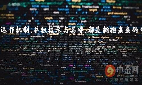 jiaoti开启你的区块链娱乐平台之旅：探索未来数字经济的新纪元/jiaoti

区块链,娱乐平台,数字经济,加密货币/guanjianci

引言：区块链与娱乐平台的结合
在这个科技日新月异的时代，区块链技术的迅猛发展已经改变了许多传统行业。其中，区块链娱乐平台作为一项新兴事物，正逐渐吸引越来越多的用户，也成为了数字经济的重要组成部分。就像我们常说的：“一日之计在于晨”，把握住这一波新的浪潮，对于每一个希望在数字经济中占有一席之地的人来说，都是十分重要的。

什么是区块链娱乐平台？
区块链娱乐平台是指以区块链技术为基础的在线娱乐平台，这些平台利用去中心化的特点，提供安全、透明、公平的数字娱乐体验。玩家在这些平台上可以进行各种活动，比如在线博彩、游戏、数字艺术交易等。与传统娱乐平台的中心化模式不同，区块链娱乐平台确保了用户数据的安全与隐私，使得用户可以更加放心地参与其中。

区块链技术的优势
区块链技术在娱乐平台中的应用，带来了不少显著的优势。这些优势不仅提升了用户体验，也为平台运营带来了新的机遇。以下是一些主要优势：
ul
listrong去中心化：/strong相较于传统平台的中心化结构，区块链娱乐平台将权力下放，用户可以直接参与到平台的运营中来。/li
listrong安全性：/strong区块链技术采用加密算法，确保用户数据和交易的安全，降低了被黑客攻击的风险。/li
listrong透明性：/strong所有的交易记录都是公开的，用户可以随时查询，这样能有效提高平台的公信力。/li
listrong智能合约：/strong通过自动执行的智能合约，可以大大降低交易成本并提高交易效率。/li
/ul

区块链娱乐平台的种类
区块链娱乐平台种类繁多，各具特色。以下是一些比较常见的类型：

h41. 在线博彩平台/h4
这些平台允许用户在去中心化的环境中进行博彩。用户可以使用加密货币下注，所有的赌注和结果都通过智能合约来执行，确保了公平性和透明度。

h42. 游戏娱乐平台/h4
某些游戏平台将传统的游戏与区块链技术结合，用户可以在这些平台上体验到更好的游戏体验，还可以通过完成特定任务获得加密货币奖励。

h43. 数字艺术市场/h4
数字艺术市场利用区块链技术，让艺术家可以直接将作品出售给收藏者，确保每一件作品的真伪和所有权。

区块链娱乐平台的未来
区块链娱乐平台的未来，犹如浩瀚星辰，充满了无限可能。随着技术的不断进步和用户接受度的提高，区块链娱乐平台将实现更广泛的应用。

h41. 更多用户参与/h4
越来越多的人将参与到区块链娱乐平台中来，未来将有更多的用户认识到数字经济的价值。正如“鱼与熊掌不可兼得”，我们每个人都要在不断变化的环境中作出合理的选择。

h42. 技术创新与发展/h4
随着技术的不断进步，区块链技术将不断迭代，带来更好的用户体验和更高的安全性。例如，Layer 2解决方案的引入，将大大提高区块链的交易速度和效率，使得区块链娱乐平台更具吸引力。

h43. 合规性与法律监管/h4
区块链娱乐平台的普及必然导致法律和监管的关注，未来的合规性将是一个重要的焦点。各国政府可能会出台相应的法规，以确保用户的权益及防止欺诈行为。

小结：拥抱区块链的潮流
总之，区块链娱乐平台是一个充满潜力的领域。随着全球数字经济的快速发展，越来越多的人开始关注这一领域。无论你是玩家还是投资者，了解区块链娱乐平台的运作机制，并积极参与其中，都是拥抱未来的重要一步。在这个瞬息万变的时代，不抓住机会，就可能会被时代淘汰。正如那句古话所说：“机不可失，失不再来”，希望每一个人都能在合适的时候，做出明智的选择。

希望未来的你，能在区块链娱乐平台中找到属于自己的乐趣和价值，开启属于你的数字经济新旅程。让我们一起走进这个新世界，去探索、去体验、去享受。

以上所述内容只是一个简要的框架，具体内容可以根据需求增加相应的细节、实例等，使其更为丰富和完整。