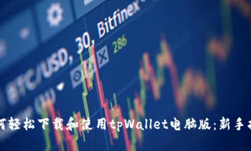 如何轻松下载和使用tpWallet电脑版：新手指南