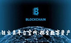 华为区块链交易平台官网