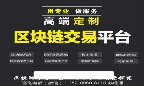 区块链平台融资的可能性与前景探究