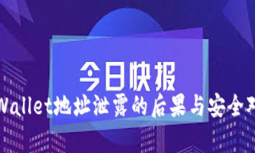 tpWallet地址泄露的后果与安全对策