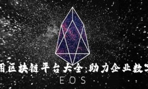 全球商用区块链平台大全：助力企业数字化转型