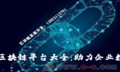 全球商用区块链平台大全