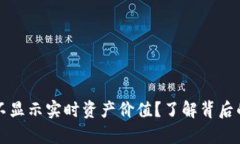 tpWallet为什么不显示实时资