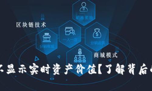 tpWallet为什么不显示实时资产价值？了解背后的原因和解决方案