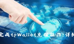 如何轻松完成tpWallet充值操