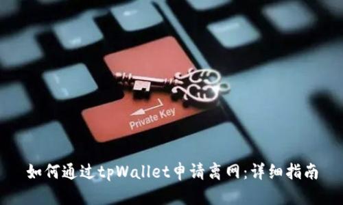 如何通过tpWallet申请离网：详细指南