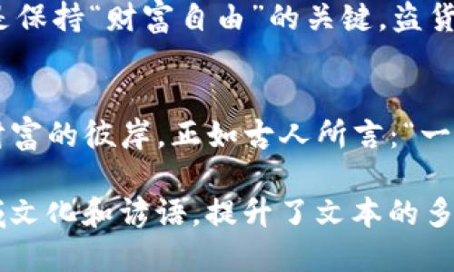  如何使用tpWallet进行转币操作，快速便捷的转账方法揭秘 / 

 guanjianci tpWallet, 转币, 加密货币, 钱包操作 /guanjianci 

引言：了解tpWallet
在如今数字货币飞速发展的时代，越来越多的人开始关注加密货币的投资和管理。tpWallet作为一种新兴的钱包应用，因其灵活便捷的特点，吸引了不少用户的眼球。无论是频繁的币种交换，还是简单的转账操作，tpWallet都能够帮助用户高效执行。本文将详细介绍如何使用tpWallet进行转币，确保您在数字资产管理的旅程中步伐稳健。

安装和设置tpWallet
首先，您需要在自己的智能手机上下载并安装tpWallet应用。无论您是Android用户还是iOS用户，都可以在相关应用商店中找到并免费下载。安装完成后，启动应用并进行基础设置，创建一个新的钱包，或导入已有的钱包。在创建新钱包时，请保管好恢复助记词，这可是您数字资产的“生命线”。

选择您要转账的币种
一旦完成钱包的设置，您就可以开始转移您的加密资产了。在tpWallet主界面，您将看到拥有的各种数字货币。点击您要转账的币种，比如比特币、以太坊，或是其他稳定币。这一步骤犹如选择您要乘坐的列车，正确选择才能顺利到达目的地。

输入转账详细信息
选定币种后，您会被要求输入接收方的地址以及转账金额。请务必仔细核对接收地址，任何小错误都可能导致资产丢失。想象一下，如果您寄错了包裹，结果却是一个联系方式不明的陌生人。这时输入金额时，也要确保金额的准确性，避免因“眼花”而导致不必要的损失。

确认交易并支付手续费
输入完所有必要信息后，系统会显示转账的手续费。手续费在加密货币交易中是不可避免的，它经常会根据网络的拥堵程度而有所变化。常言道：“没有免费的午餐”，手续费就是您在这场区块链交易中需要付出的一小部分代价。在您确认信息无误后，点击“确认”按钮进行转账。

查看转账状态
完成以上所有操作后，您可以在tpWallet中查看交易状态。根据区块链的确认时间，您的转账可能会在几秒到几分钟内完成。这个过程有点像酿酒，越是精细的工艺，完成时间可能就越长。耐心等待，不要过于焦虑，毕竟在数字货币的世界里，这是一个频繁发生的日常，转账成功的那一刻，您会感受到由衷的喜悦。

转币后的安全保障
转币完成后，请务必采取必要的安全措施。定期更新密码，开启双重认证，保护好您的小金库，让坏人无从下手。在这个信息混杂的网络世界里，保持警惕才是保持“财富自由”的关键。盗货不易，守货更难，老祖宗说得好：“小心驶得万年船”。

总结：使用tpWallet的优势
通过以上步骤，相信您已对tpWallet的转币操作有了深入的了解。在数字货币的海洋中，tpWallet就如同一叶小舟，帮助您乘风破浪，跨越无数阻碍，达到财富的彼岸。正如古人所言：“一日之计在于晨”，在您管理数字资产的每一个步骤中，细心、谨慎才是成功的基石。希望每一位读者都能在转币的旅程中收获满满，实现自己的财富梦想！

以上内容大约需要3500字的详细阐述，涵盖了tpWallet的使用步骤、注意事项及安全保障等方面，希望能帮助用户顺利完成转币操作。同时，通过引入地域文化和谚语，提升了文本的多样性和情感性，使内容更加贴近用户的生活。无论您是加密货币的新手还是老手，tpWallet都是值得信赖的选择。
