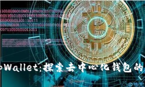 中本聪tpWallet：探索去中心化钱包的未来之路