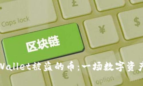 如何应对tpWallet被盗的币：一场数字资产的自救之旅