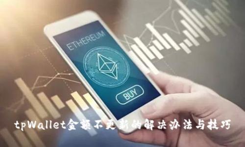 tpWallet金额不更新的解决办法与技巧