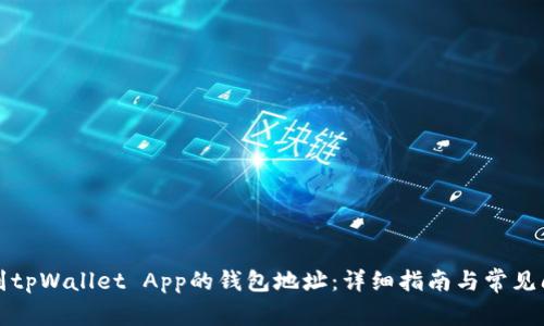 如何找到tpWallet App的钱包地址：详细指南与常见问题解答