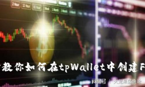 一步步教你如何在tpWallet中创建FIL钱包