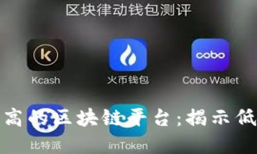 选择性价比最高的区块链平台：揭示低价背后的秘密