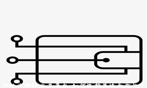 
探索海外区块链交易平台：如何选择最适合你的交易所