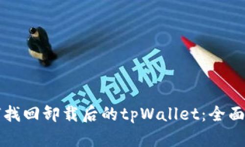 如何找回卸载后的tpWallet：全面指南
