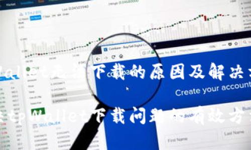 tpWallet无法下载的原因及解决方法

解决tpWallet下载问题的有效方法