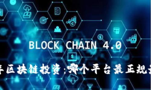 2023年区块链投资：哪个平台最正规最靠谱？