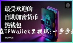 没有HT如何在TPWallet里提现