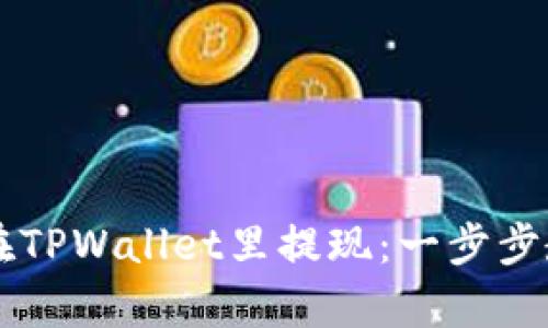 没有HT如何在TPWallet里提现：一步步教你轻松操作