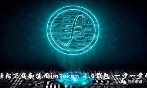 如何轻松下载和使用imToken 1.0钱包：一步一步的指南